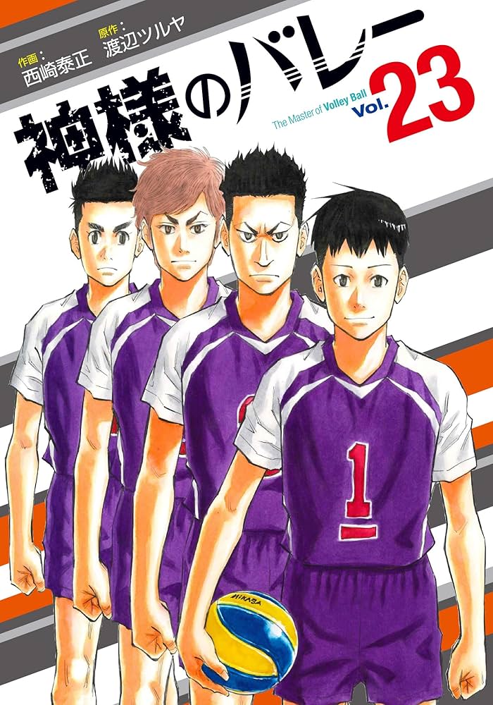 神様のバレー 23 (芳文社コミックス) | 西崎泰正, 渡辺ツルヤ